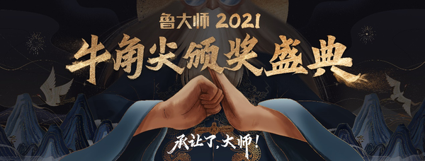 鲁大师2021年度牛角尖颁奖盛典