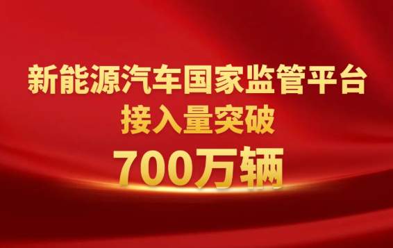 重磅！新能源汽车国家监管平台累计接入量突破700万辆