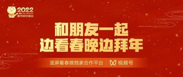 春晚入驻视频号