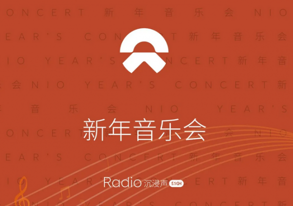 超震撼！蔚来开启新年音乐会 车内“金色大厅”仪式感拉满