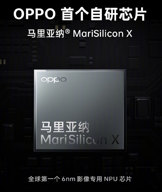 OPPO自研芯片马里亚纳 MariSilicon X（图源来自网络）