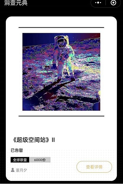 
      中国数字藏品（NFT）市场分析总结