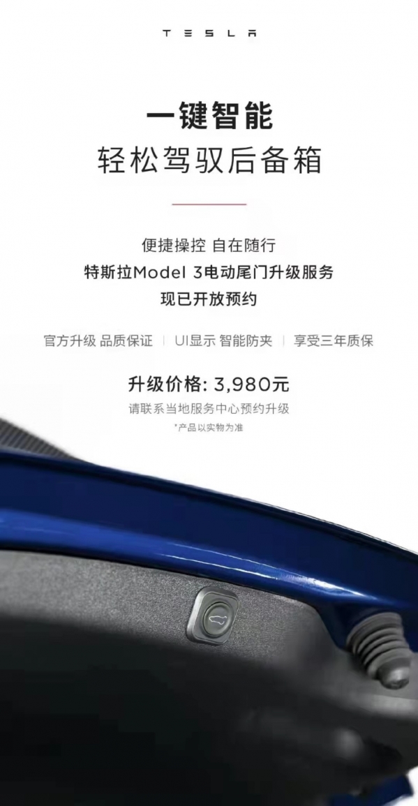 3980元 特斯拉Model 3官方电尾门来啦！老款车型可升级