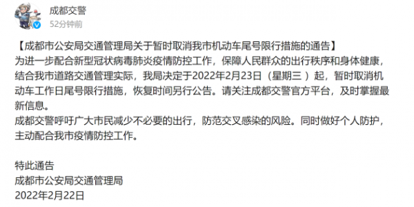 2月23日起！成都暂时取消机动车尾号限行 恢复另行通知