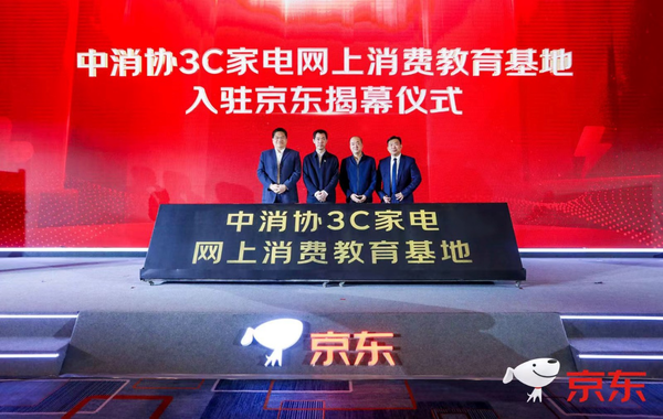 中消协3C家电网上消费教育基地入驻京东揭幕仪式