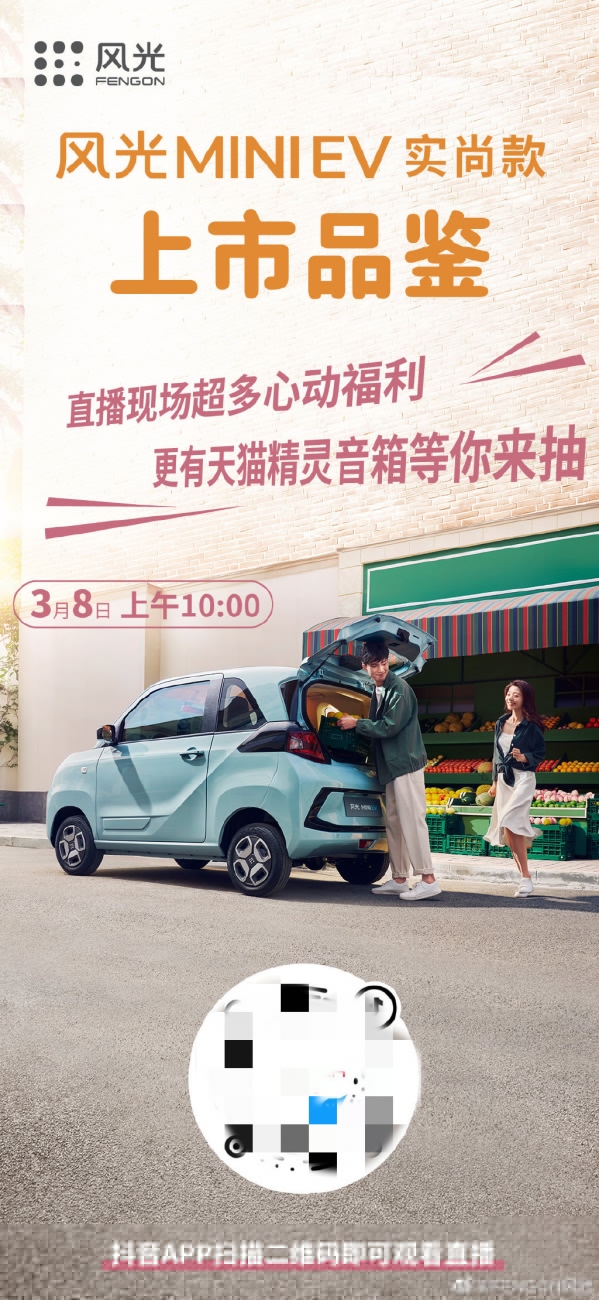 宏光MINIEV对手来了！东风风光MINIEV实尚款上市 2.86万起