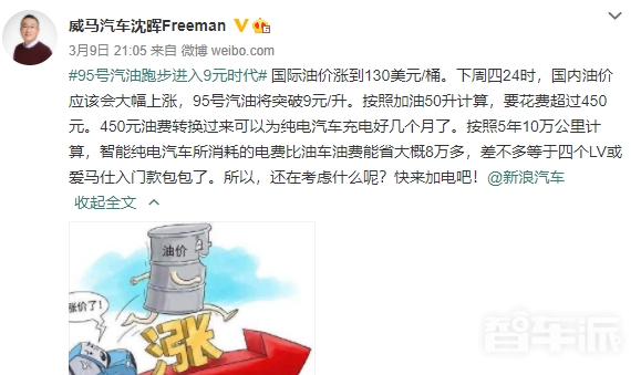 威马CEO谈油价飙涨：电动汽车能省好几万 还考虑什么？