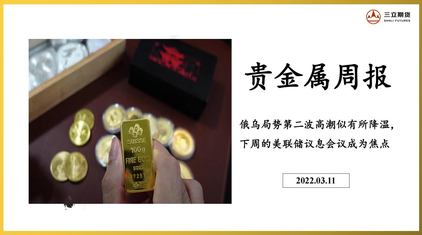 三立<a href=http://www.gd0021.com/futures/ target=_blank class=infotextkey>期货</a>贵金属周报(2022.03.11) 三立期货贵金属周报(2022.03.11)