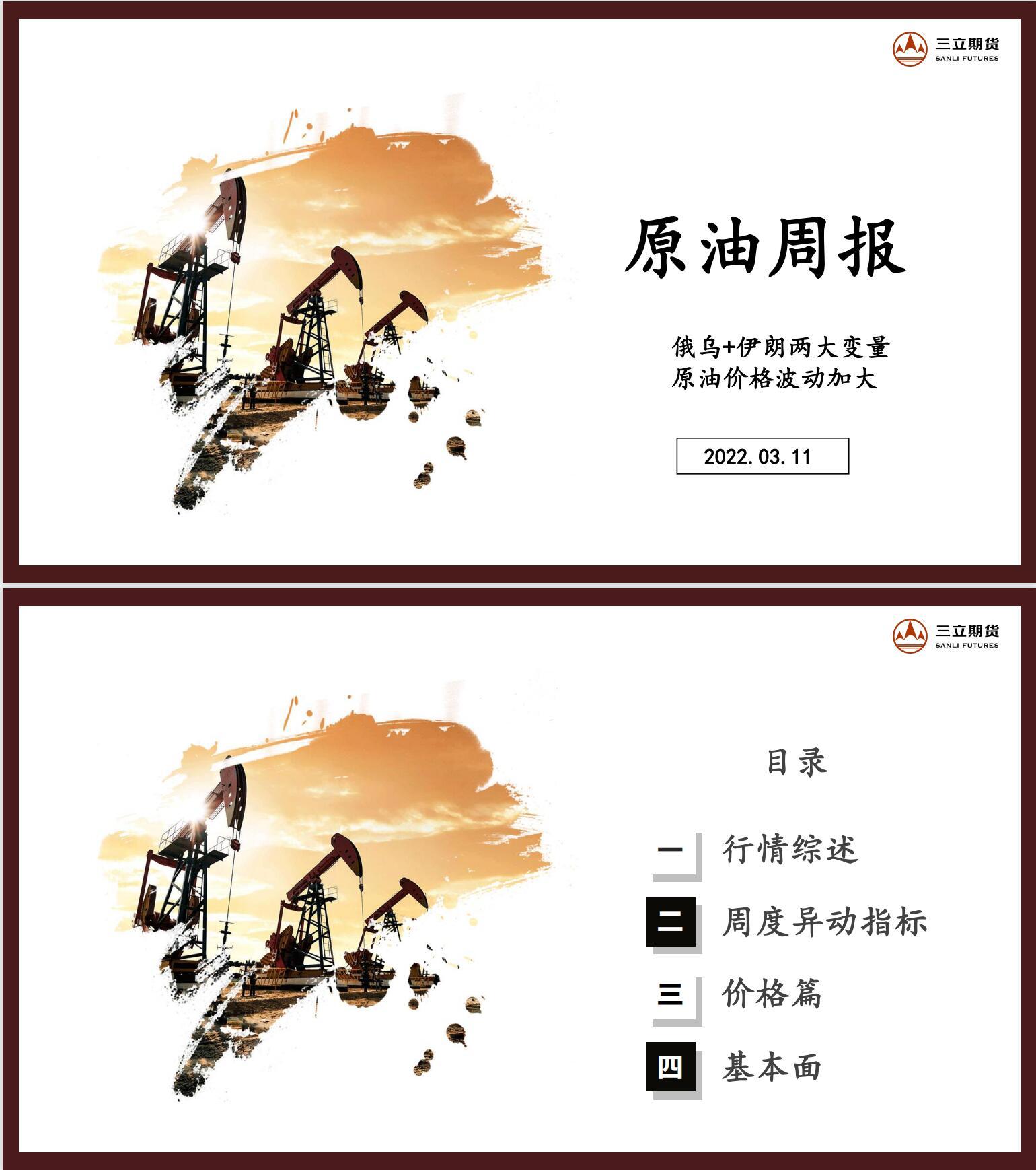三立期货原油周报(2022.03.11) 三立期货原油周报(2022.03.11)