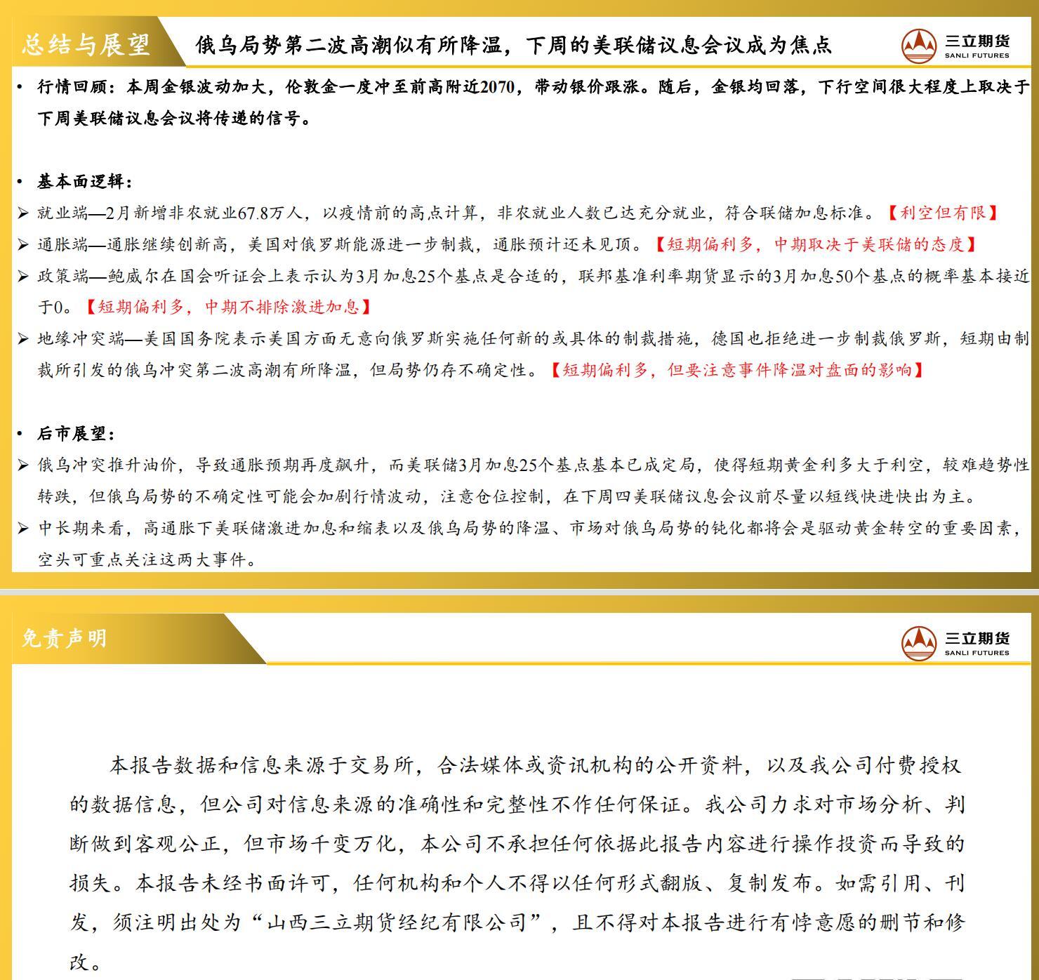 三立期货贵金属周报(2022.03.11) 三立期货贵金属周报(2022.03.11)
