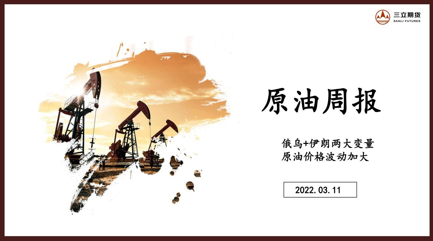 三立<a href=http://www.gd0021.com/futures/ target=_blank class=infotextkey>期货</a><a href=http://www.gd0021.com/oil/ target=_blank class=infotextkey>原油</a>周报(2022.03.11) 三立期货原油周报(2022.03.11)