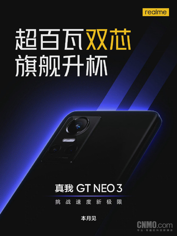 真我GT Neo本月发布