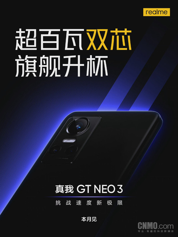 真我GT Neo3本月发布