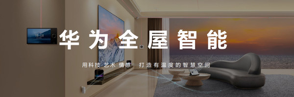 售39999元!华为全屋智能1+2+N解决方案重磅升级 售39999元!华为全屋智能1+2+N解决方案重磅升级