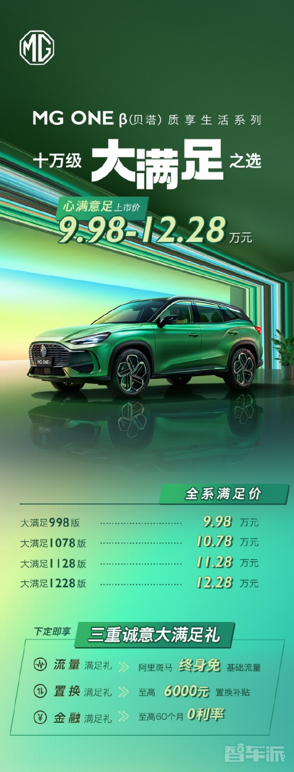 上汽名爵MG ONE β正式上市！售9.98万元-12.28万元