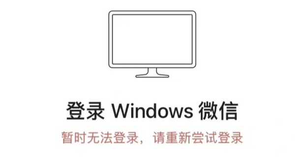 早八人崩溃:微信PC版大面积故障 用户反馈无法登录 早八人崩溃:微信PC版大面积故障 用户反馈无法登录