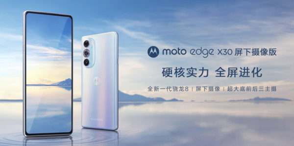 摩托罗拉moto edgeX30屏下版