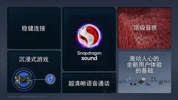 Snapdragon Sound技术