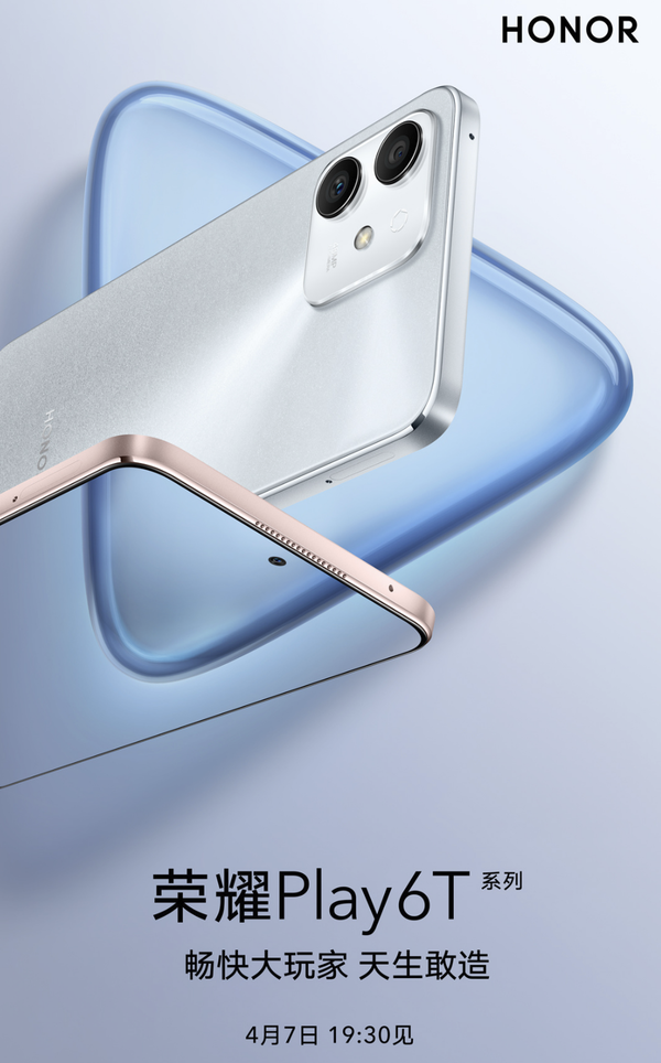 荣耀新品Play6T系列定档4月7日