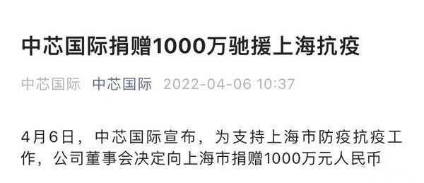 中芯国际捐赠1000万抗疫