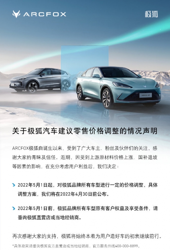 极狐汽车将在5月1日涨价 具体方案将在4月30日前公布