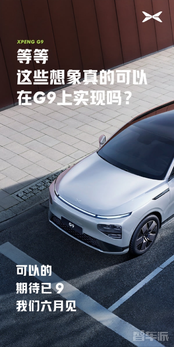 小鹏G9官宣将于6月亮相！智能等多方面体验带来颠覆