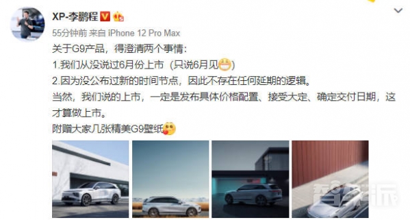 小鹏汽车副总裁李鹏程：从没说过小鹏G9将在6月上市