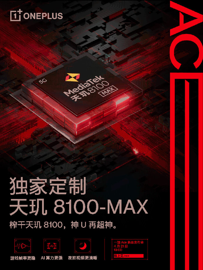 一加Ace将首发搭载天玑8100-MAX