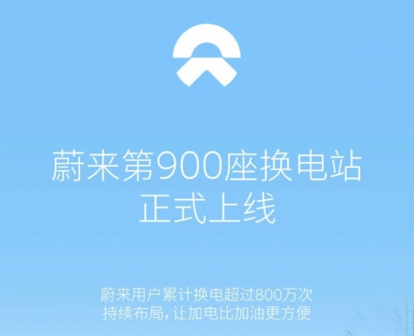 蔚来第900座换电站正式上线！今年要建成1300座换电站