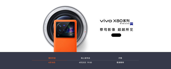 vivo X80系列4月25日发布