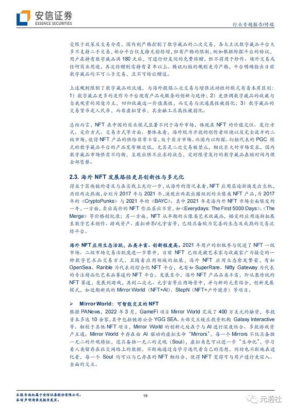 
      安信证券：海内外NFT发展路径的分化及长短期展望