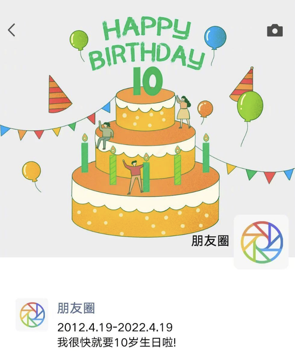 微信朋友圈上线10周年