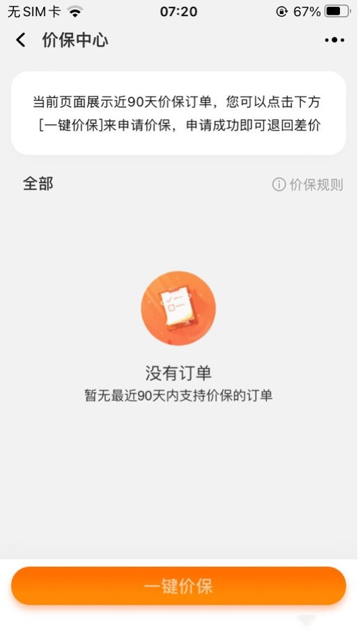 淘宝的价保中心