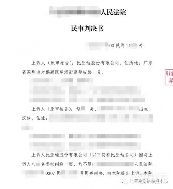 互联网不是法外之地 一男子长期诋毁比亚迪被判赔3万元