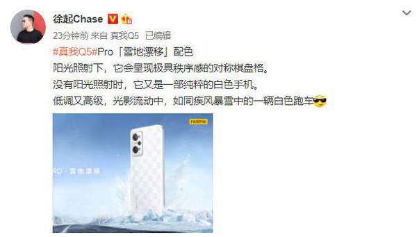 真我Q5 Pro新配色公布