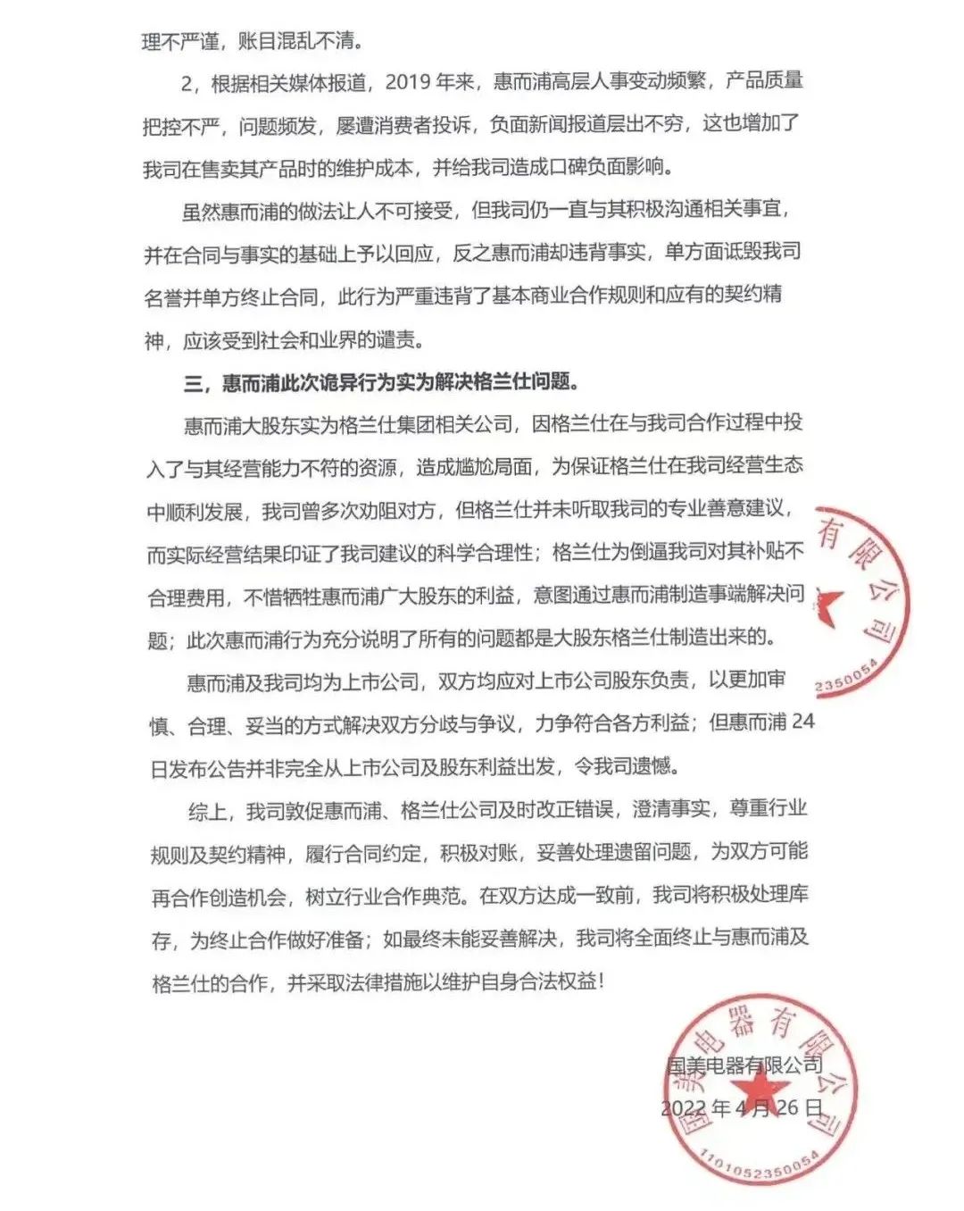 凌晨4点发声明！国美电器就“拖欠惠而浦8000万货款”回应：与事实严重不符