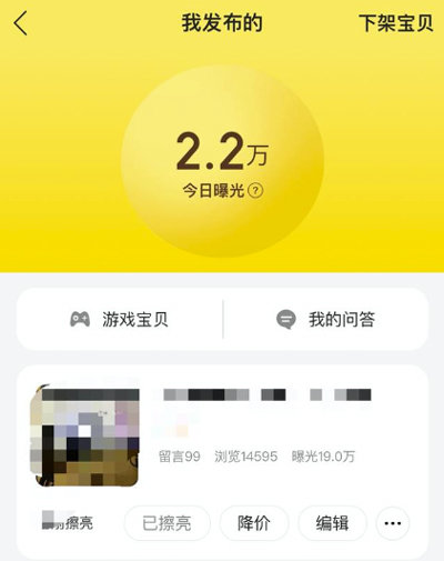 闲鱼上的曝光是什么意思