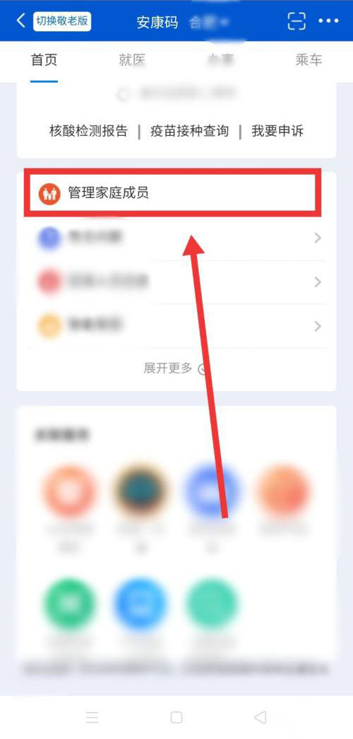 皖事通管理家庭成员怎么弄