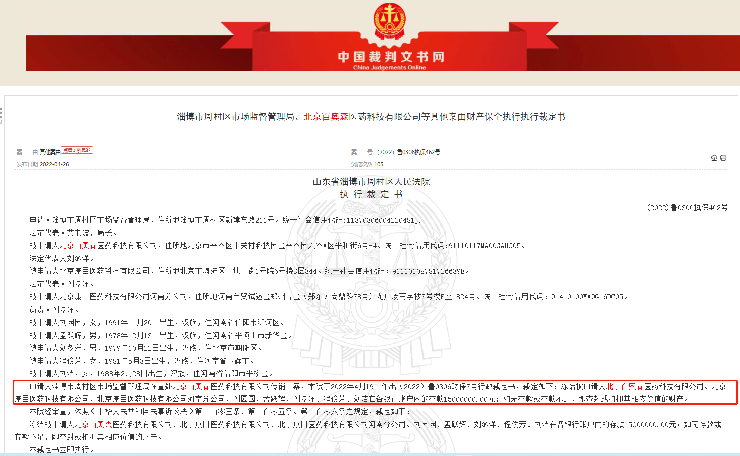 百奥森医药涉嫌传销 相关账户被冻结1500万元！此前因广告吹牛被罚