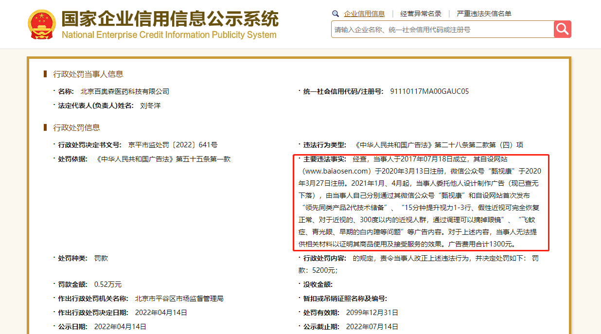 百奥森医药涉嫌传销 相关账户被冻结1500万元！此前因广告吹牛被罚