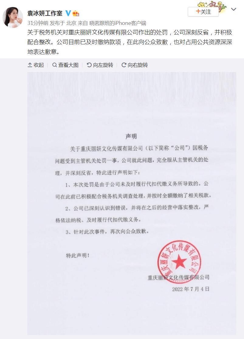 袁冰妍公司逃税被罚97.8万 工作室致歉