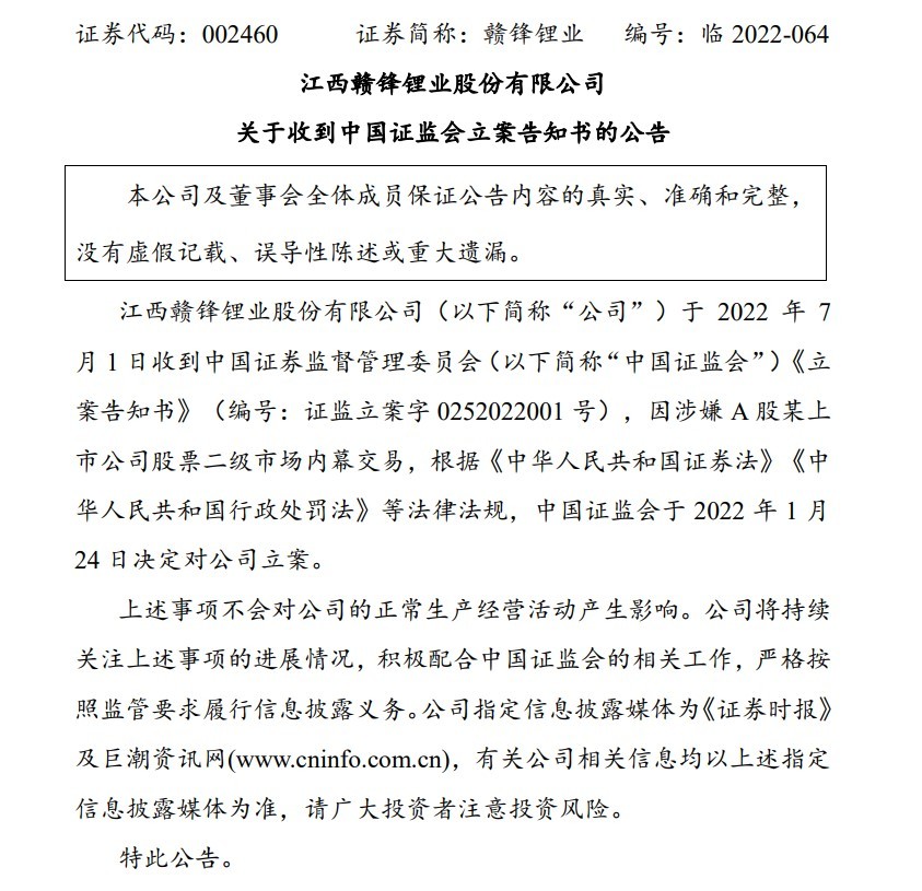 赣锋锂业因涉嫌内幕交易被证监会立案