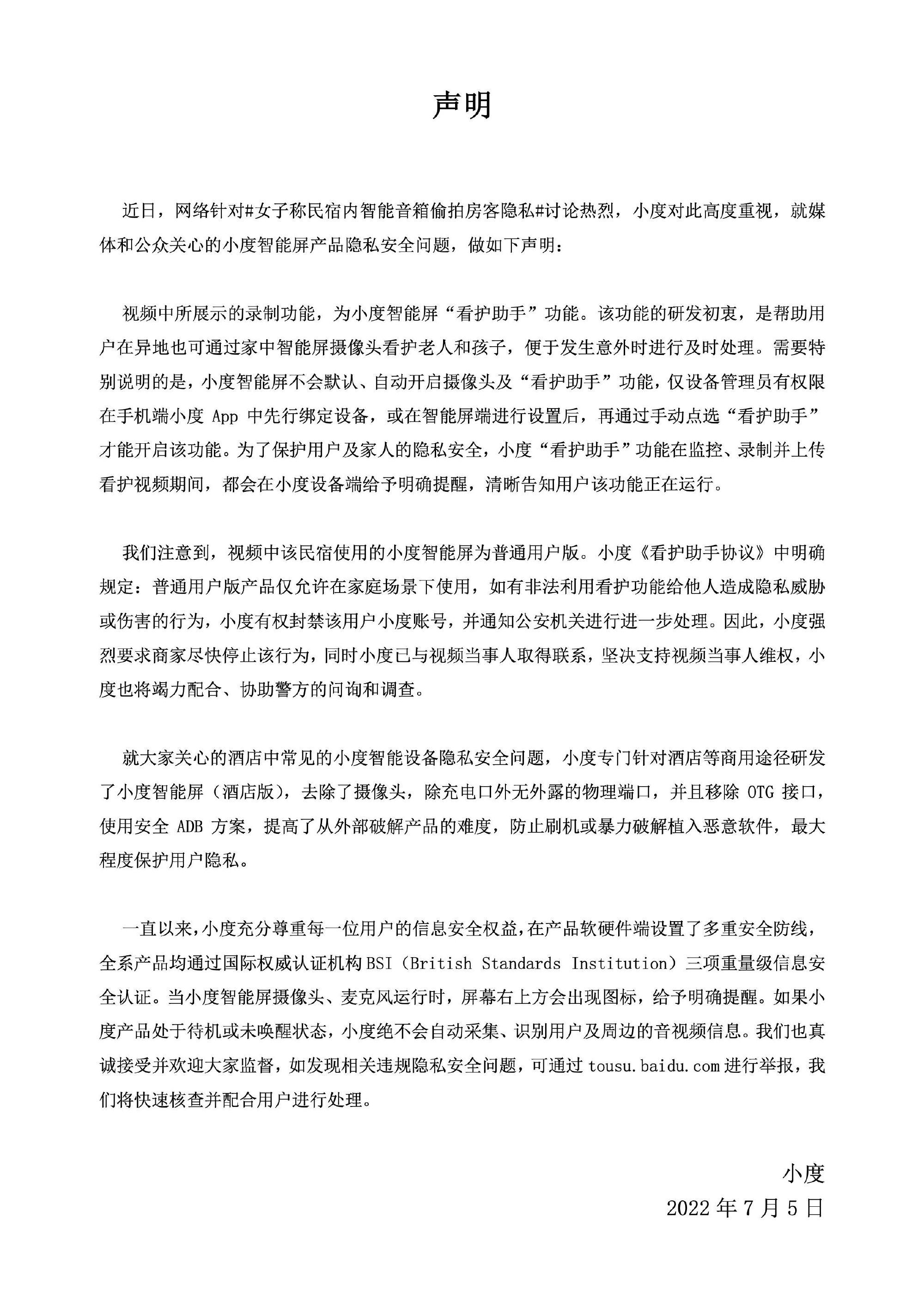 小度回应民宿智能音箱偷拍房客隐私：支持当事人维权
