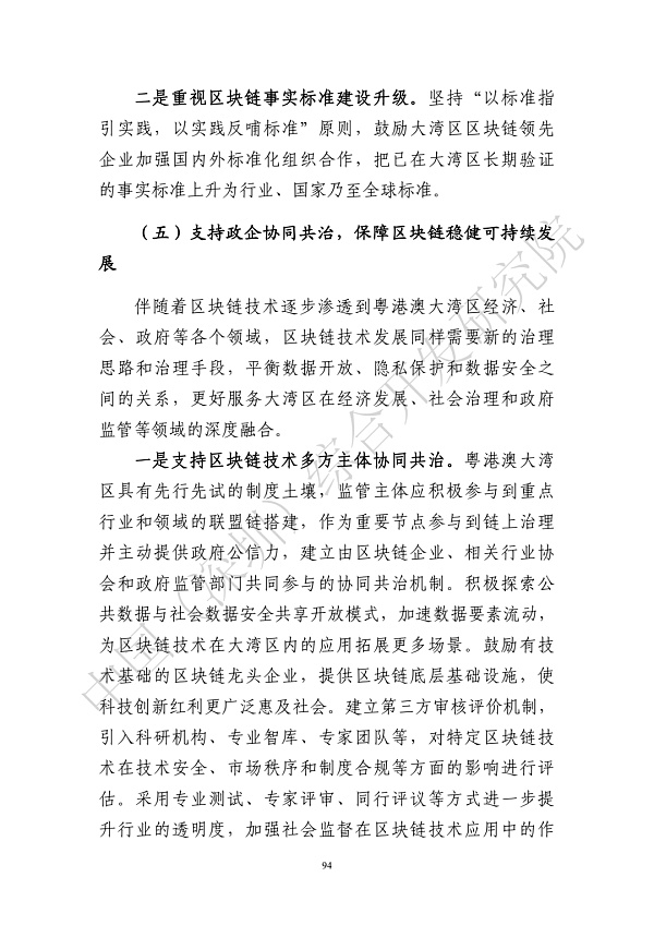 
      《区块链助力粤港澳大湾区一体化发展报告（2022）》发布
