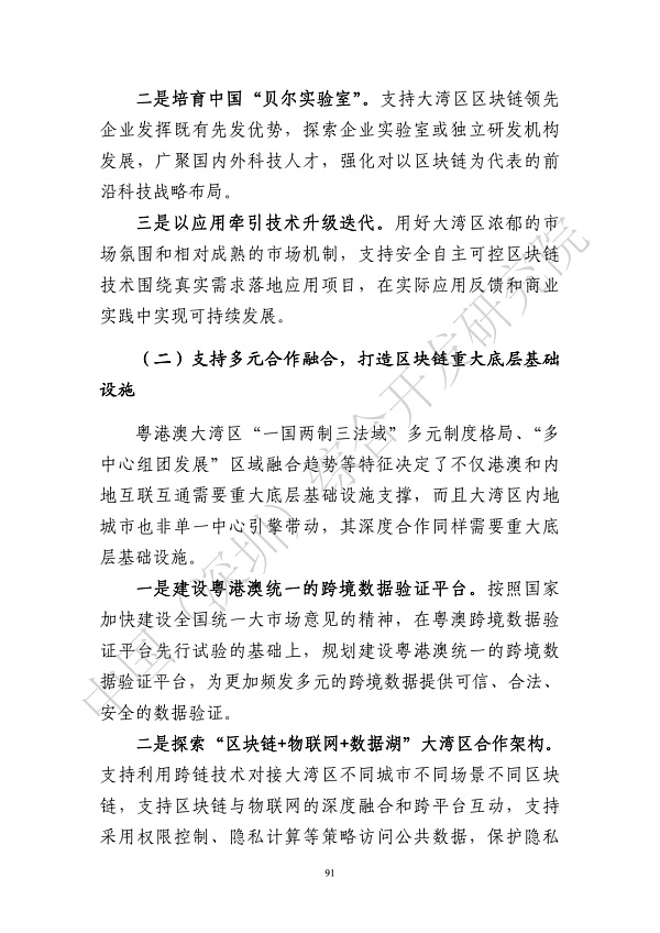 
      《区块链助力粤港澳大湾区一体化发展报告（2022）》发布