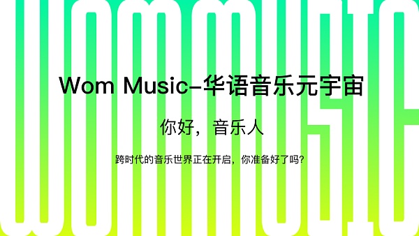 
      华语音乐新兴力量集结 Wom音乐首批入驻音乐人作品首发