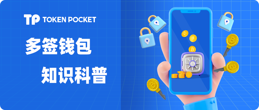 
      Web3知识科普：什么是多签钱包？