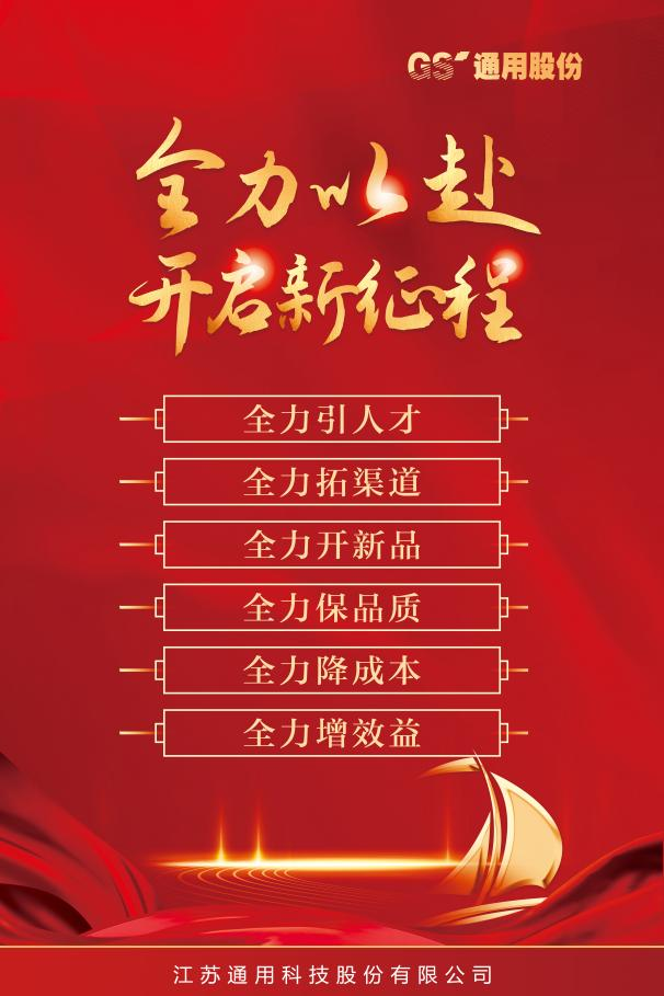 “一新三化”！通用股份迈入发展新格局